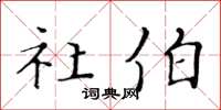 黄华生社伯楷书怎么写