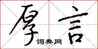 钱沛云厚言行书怎么写