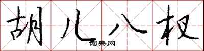 钱沛云胡儿八杈行书怎么写