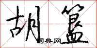 钱沛云胡簋行书怎么写