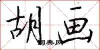 钱沛云胡画行书怎么写