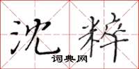 黄华生沈粹楷书怎么写