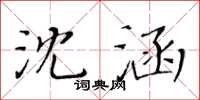 黄华生沈涵楷书怎么写