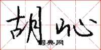 钱沛云胡吣行书怎么写
