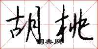 钱沛云胡桃行书怎么写
