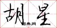钱沛云胡星行书怎么写