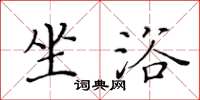黄华生坐浴楷书怎么写