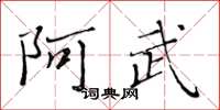 黄华生阿武楷书怎么写