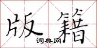 黄华生版籍楷书怎么写