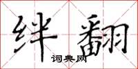 黄华生绊翻楷书怎么写