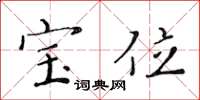 黄华生宝位楷书怎么写