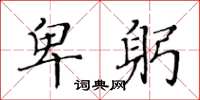黄华生卑躬楷书怎么写