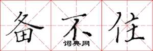 黄华生备不住楷书怎么写