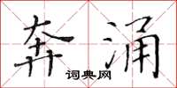 黄华生奔涌楷书怎么写