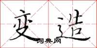 黄华生变造楷书怎么写