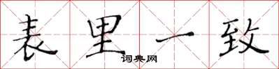 黄华生表里一致楷书怎么写