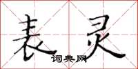 黄华生表灵楷书怎么写