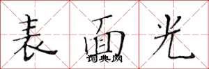 黄华生表面光楷书怎么写