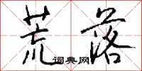 钱沛云荒落行书怎么写