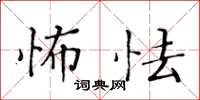 黄华生怖怯楷书怎么写