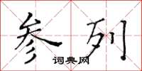 黄华生参列楷书怎么写