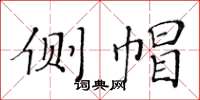 黄华生侧帽楷书怎么写