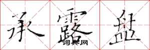 黄华生承露盘楷书怎么写