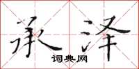 黄华生承泽楷书怎么写