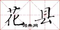 黄华生花县楷书怎么写