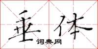 黄华生垂体楷书怎么写