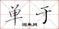 黄华生单于楷书怎么写
