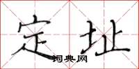 黄华生定址楷书怎么写