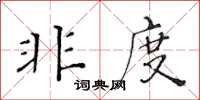 黄华生非度楷书怎么写