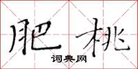 黄华生肥桃楷书怎么写