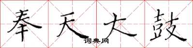 黄华生奉天大鼓楷书怎么写