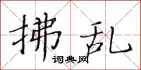 黄华生拂乱楷书怎么写
