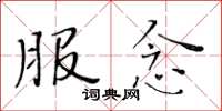 黄华生服念楷书怎么写
