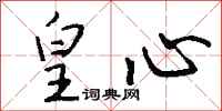 钱沛云皇心行书怎么写