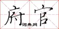 黄华生府官楷书怎么写