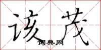 黄华生该茂楷书怎么写