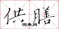 黄华生供膳楷书怎么写