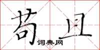 黄华生苟且楷书怎么写