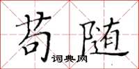 黄华生苟随楷书怎么写