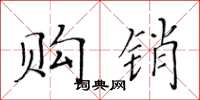 黄华生购销楷书怎么写
