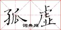 黄华生孤虚楷书怎么写