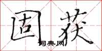 黄华生固获楷书怎么写