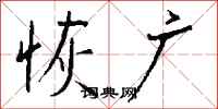 钱沛云恢广行书怎么写