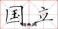 黄华生国立楷书怎么写