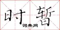 黄华生时暂楷书怎么写