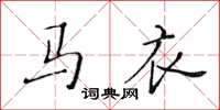 黄华生马衣楷书怎么写